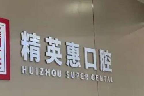 惠州种植牙医院
