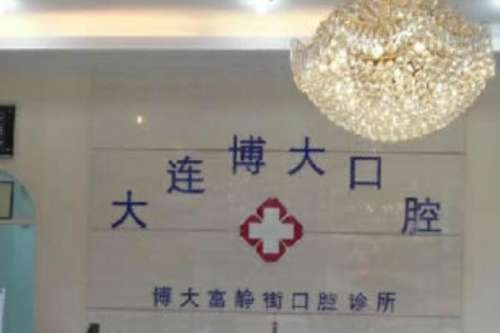 大连牙齿矫正医院