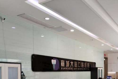 宣城牙齿矫正医院