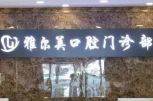 丹阳牙齿矫正医院