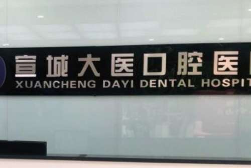 宣城牙齿矫正医院