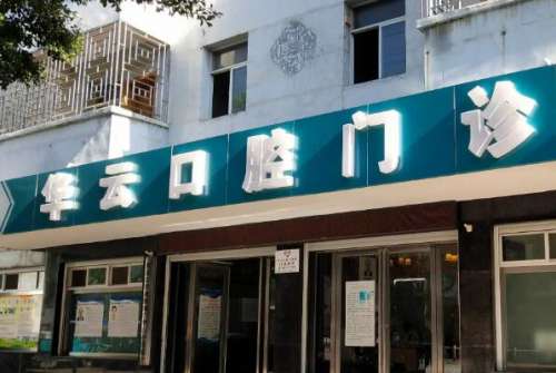 红河州牙齿矫正医院