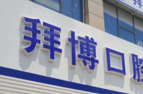 台州牙齿矫正医院