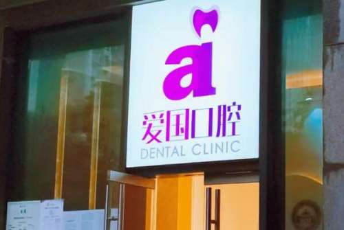 惠州牙齿矫正医院