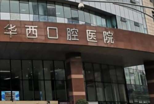 邛崃种植牙医院