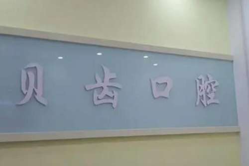 红河州牙齿矫正医院