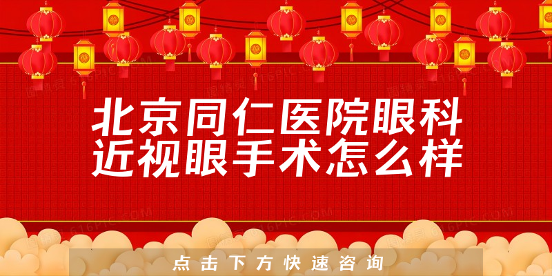 北京同仁医院眼科近视眼手术怎么样