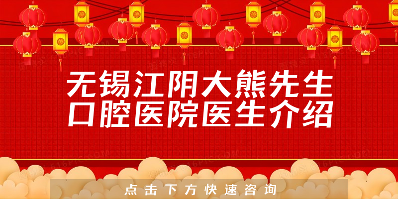 无锡江阴大熊先生口腔医院医生介绍