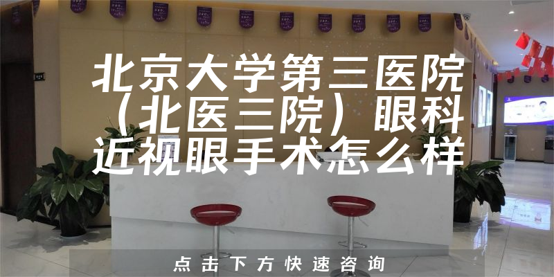 北京大学第三医院（北医三院）眼科近视眼手术怎么样
