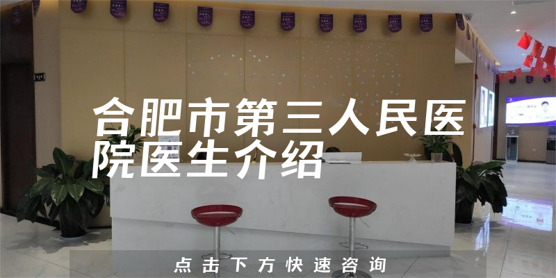 合肥市第三人民医院医生介绍