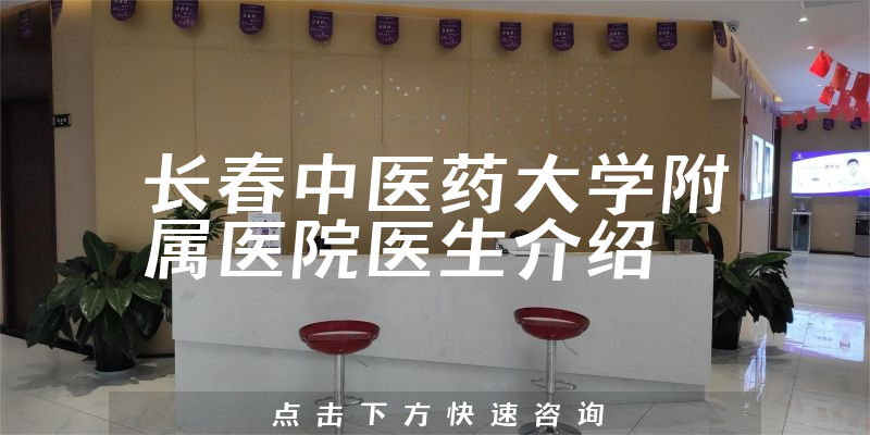 长春中医药大学附属医院医生介绍