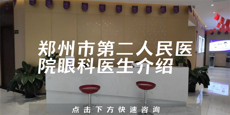 郑州市第二人民医院眼科医生介绍