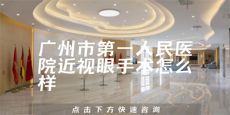 广州市第一人民医院近视眼手术怎么样