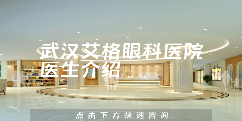 武汉艾格眼科医院医生介绍