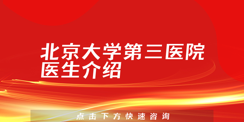 北京大学第三医院医生介绍