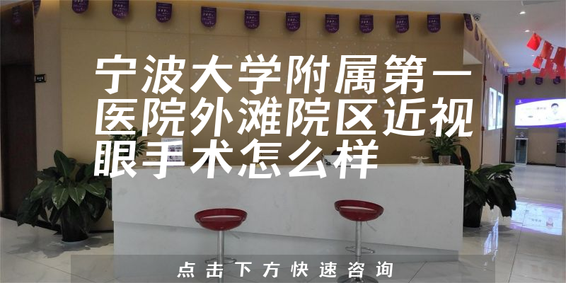 宁波大学附属第一医院外滩院区近视眼手术怎么样