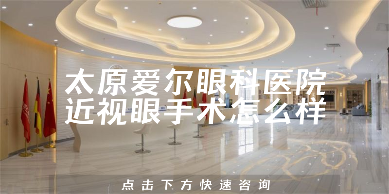 太原爱尔眼科医院近视眼手术怎么样
