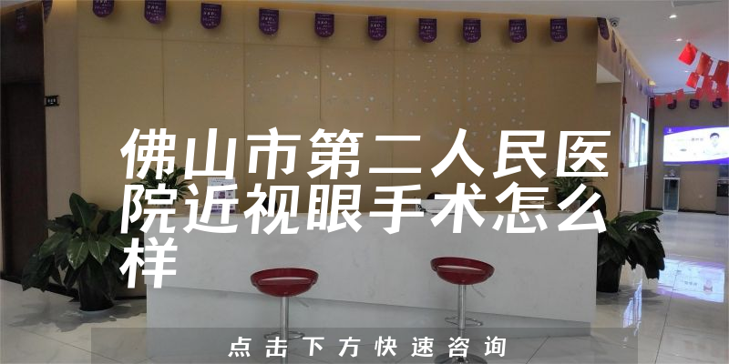 佛山市第二人民医院近视眼手术怎么样