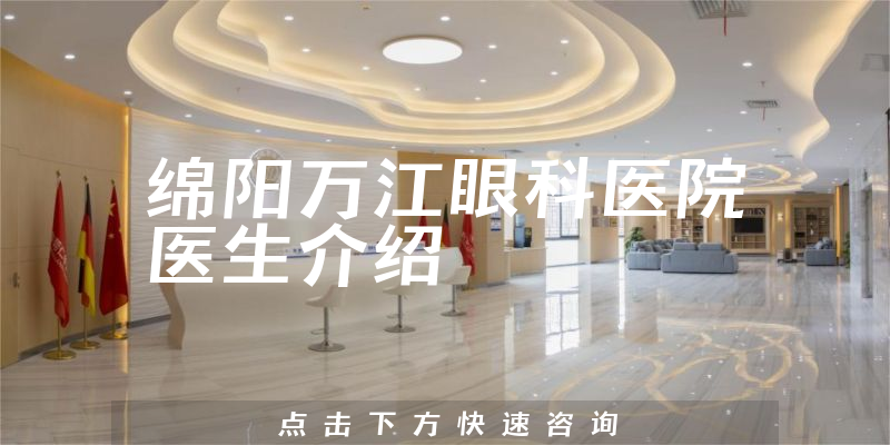 绵阳万江眼科医院医生介绍