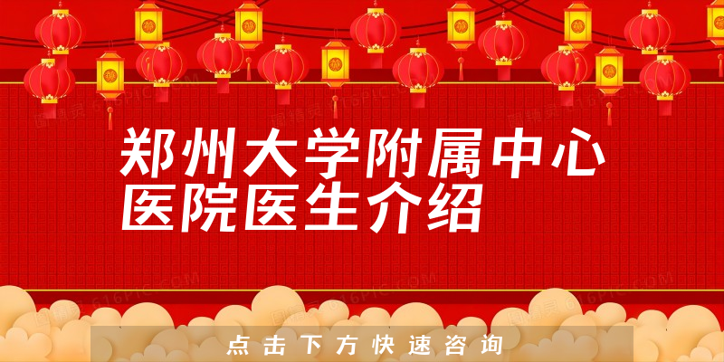 郑州大学附属中心医院医生介绍