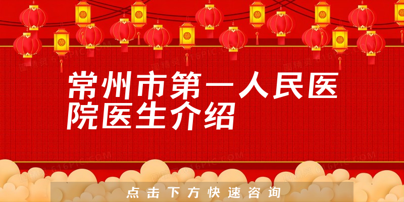 常州市第一人民医院医生介绍