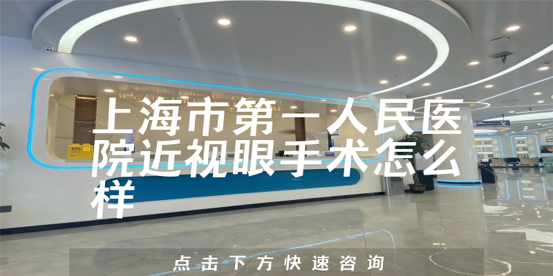 上海市第一人民医院近视眼手术怎么样
