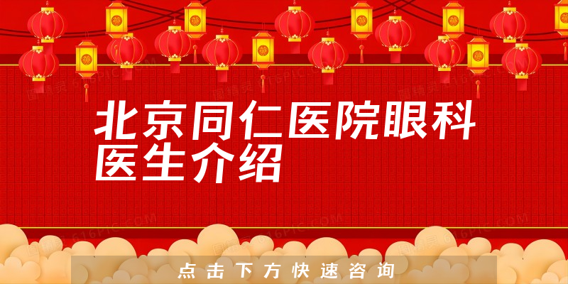 北京同仁医院眼科医生介绍