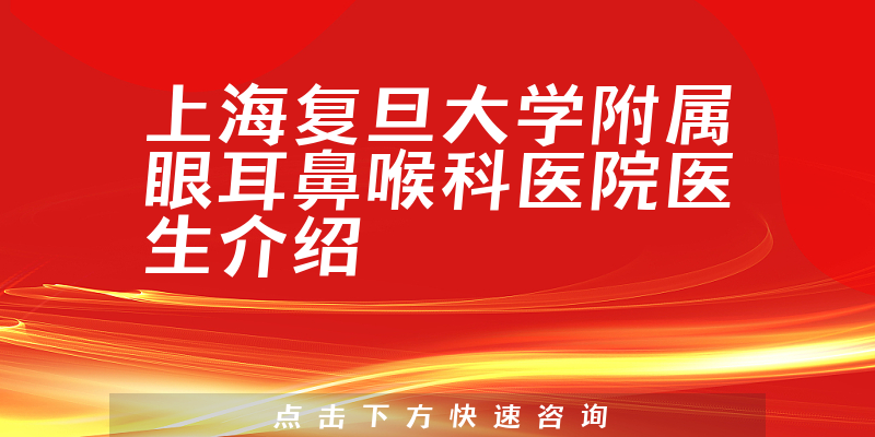 上海复旦大学附属眼耳鼻喉科医院医生介绍