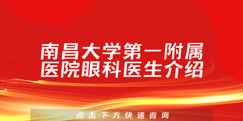 南昌大学第一附属医院眼科医生介绍