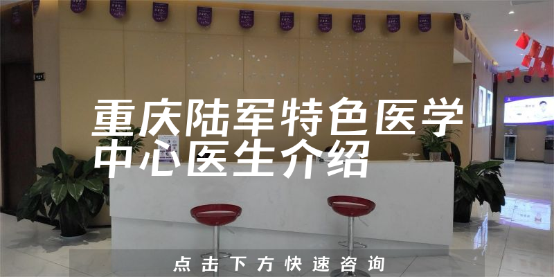 重庆陆军特色医学中心医生介绍