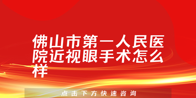 佛山市第一人民医院近视眼手术怎么样