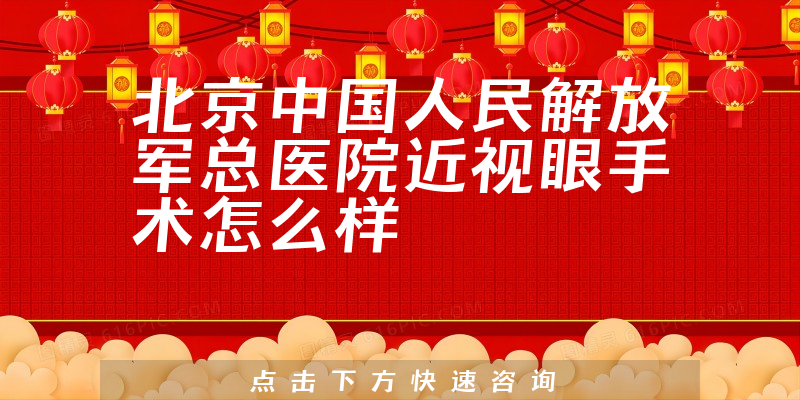 北京中国人民解放军总医院近视眼手术怎么样