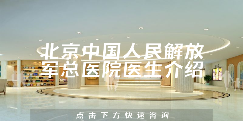 北京中国人民解放军总医院医生介绍