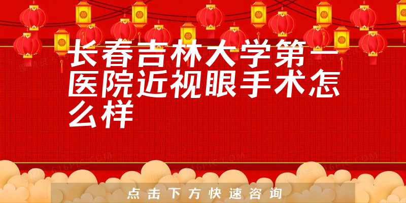长春吉林大学第一医院近视眼手术怎么样