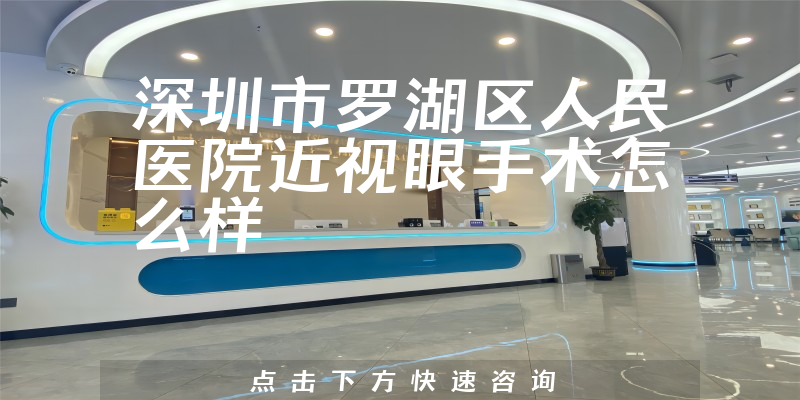 深圳市罗湖区人民医院近视眼手术怎么样