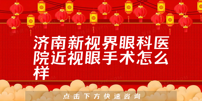 济南新视界眼科医院近视眼手术怎么样