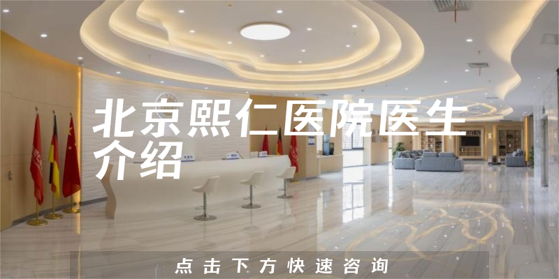 北京熙仁医院医生介绍