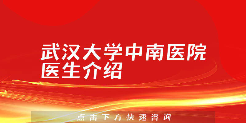 武汉大学中南医院医生介绍