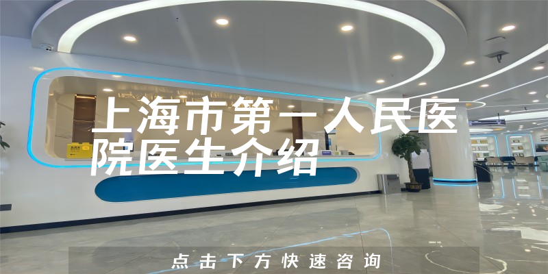 上海市第一人民医院医生介绍
