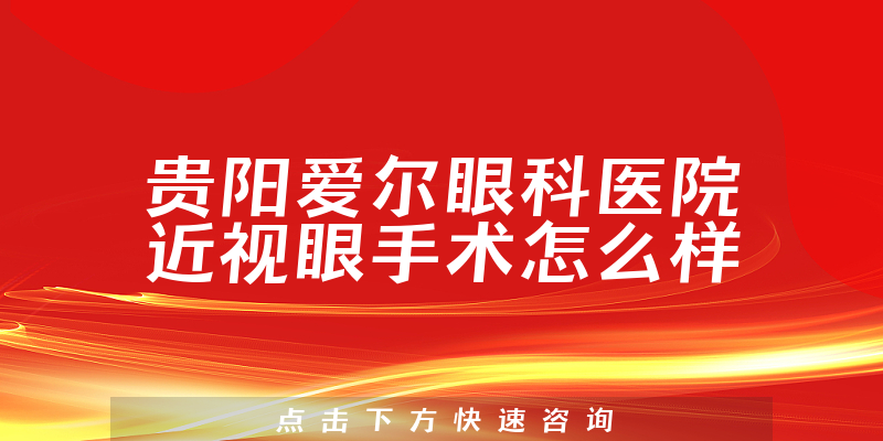 贵阳爱尔眼科医院近视眼手术怎么样