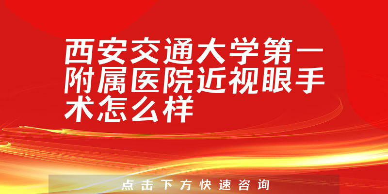 西安交通大学第一附属医院近视眼手术怎么样