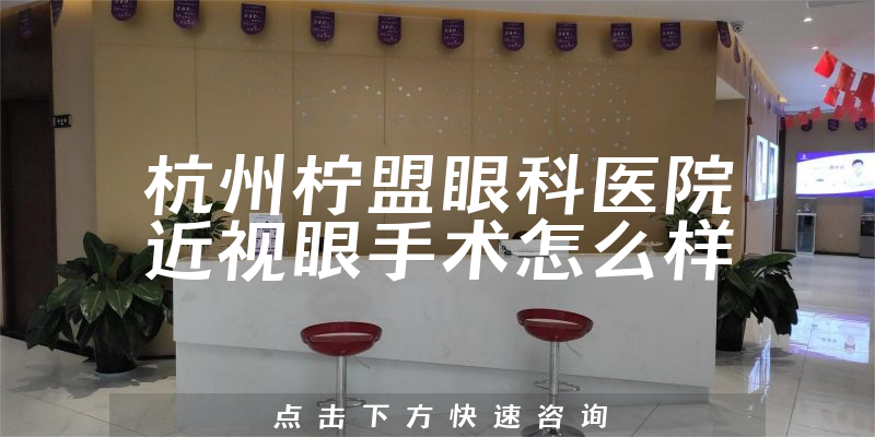 杭州柠盟眼科医院近视眼手术怎么样