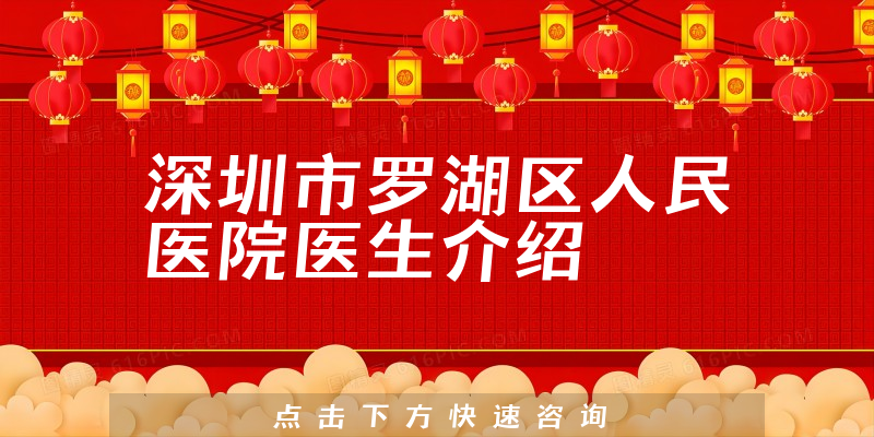 深圳市罗湖区人民医院医生介绍