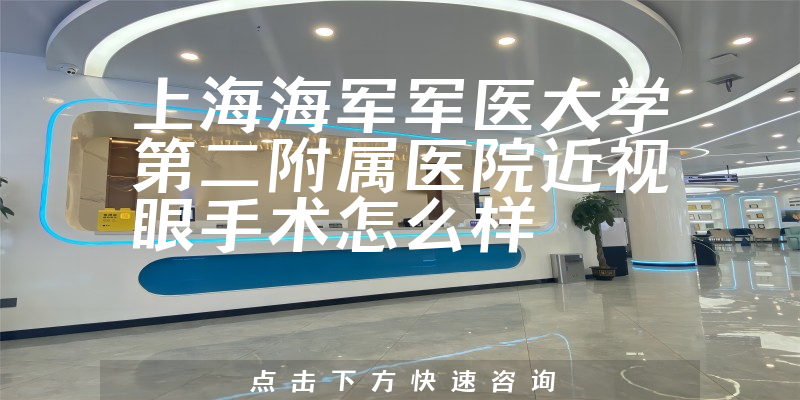 上海海军军医大学第二附属医院近视眼手术怎么样