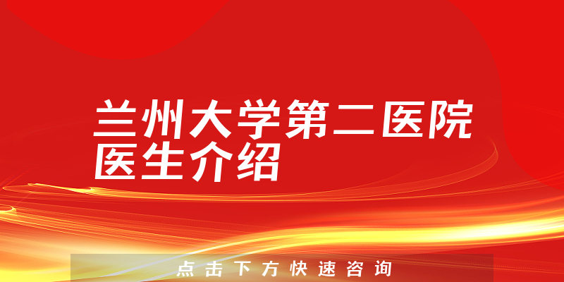 兰州大学第二医院医生介绍