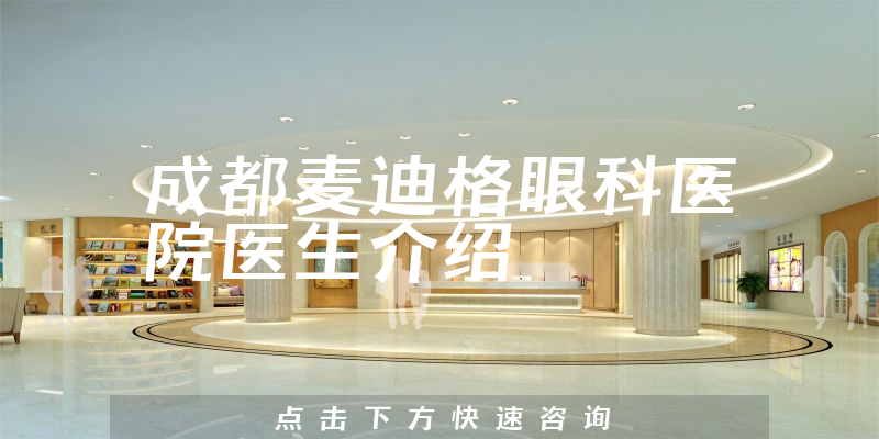 成都麦迪格眼科医院医生介绍