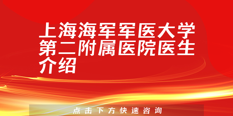 上海海军军医大学第二附属医院医生介绍