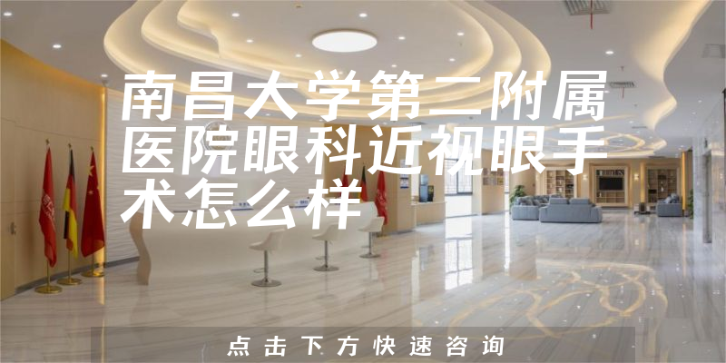 南昌大学第二附属医院眼科近视眼手术怎么样