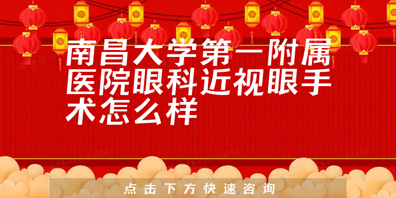 南昌大学第一附属医院眼科近视眼手术怎么样