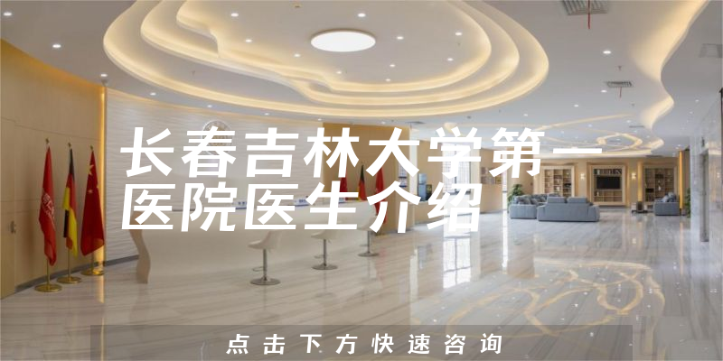 长春吉林大学第一医院医生介绍